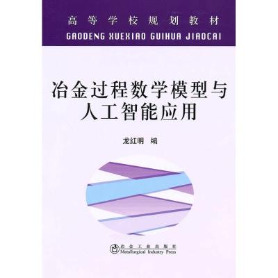 [M]冶金过程数学模型与人工智能应用(高等)龙红明-9787502451356