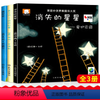 [正版]3册精装版幼儿启蒙阅读4-5到6岁适合小班中班大班消失的星星妈妈爱儿童获奖绘画绘图故事本幼儿园硬壳绘本书老师硬
