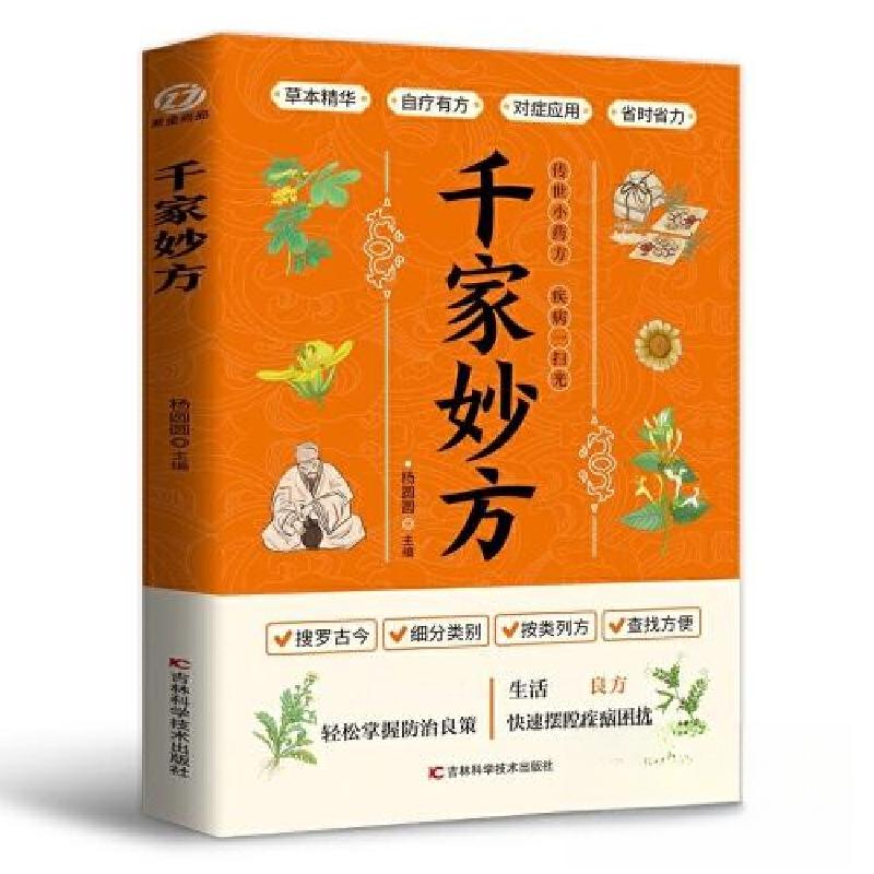 正版新书]千家妙方 中医中药书籍 精选传统医药典籍民间偏方秘方
