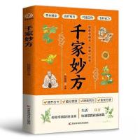 正版新书]千家妙方 中医中药书籍 精选传统医药典籍民间偏方秘方