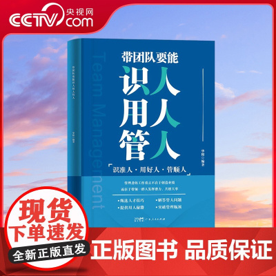 [央视网]带团队要能识人用人管人 书中结合古今中外成功人士的经典案例和管理学方面的实践经验 辅以实用专业的管理理论 GD