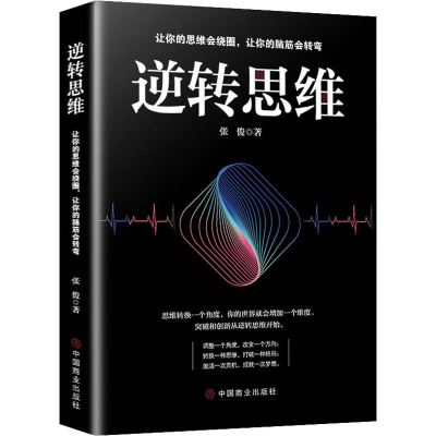 醉染图书逆转思维9787520807685