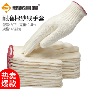 新越昌晖 劳保手套 加厚耐磨 手套防护 工地工作纱手套 棉手套48副/均码s7011