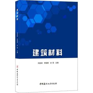 正版新书]建筑材料任廷树李国新史琛9787516022894