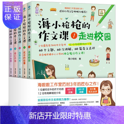 惠典正版海小枪枪的作文课1一走进校园等全5册海小枪枪著子家教少年儿童素质教育用书新手爸爸妈妈指导书