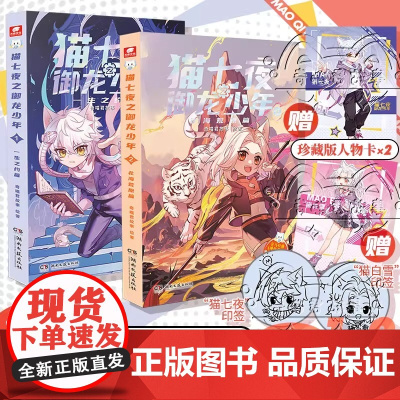 [正版]猫七夜之御龙少年赠珍藏版人物卡全彩图文故事书1+2 全2册1一生之约篇2北海荒原篇 奇喵君少年热血冒险故事奇