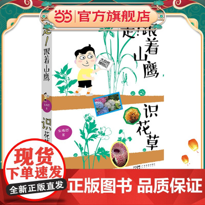 走!跟着山鹰识花草 山鹰博士朱敬恩 常见植物野生植物图鉴 少儿科普散文 看图识花草 自然景观鉴赏 大自然博物记百科全书