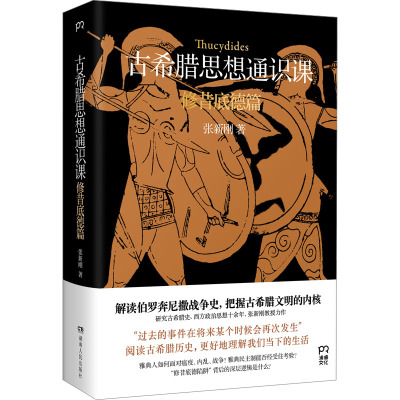 古希腊思想通识课:修昔底德篇