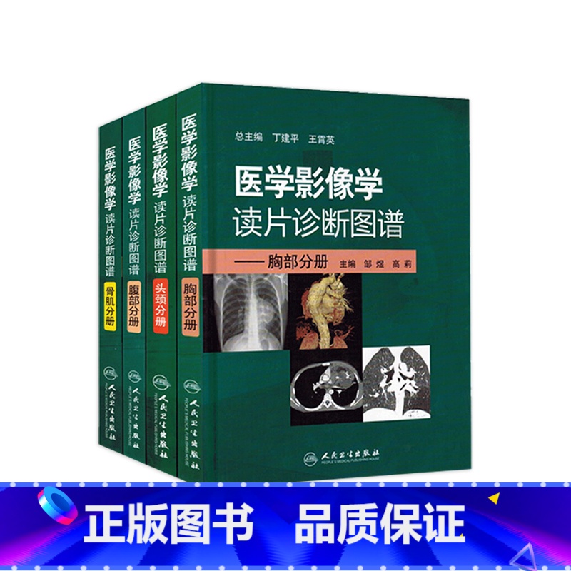 [正版]医学影像学读片诊断图谱 人卫ct读片磁共振mri头颈腹部胸部肌骨血管胸部心脏彩超肺部重症超声b超超声入门人民卫