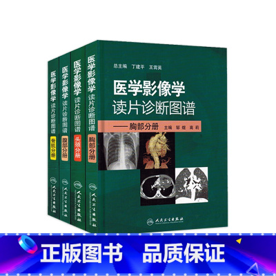 [正版]医学影像学读片诊断图谱 人卫ct读片磁共振mri头颈腹部胸部肌骨血管胸部心脏彩超肺部重症超声b超超声入门人民卫