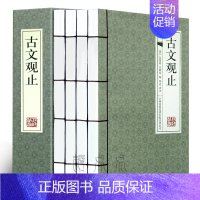 [正版]古文观止全集译注高中初中生版小学全注全译名家精译全解吴楚材吴调侯著初中学生版精装鉴赏辞典赏析中华国学经典书籍全套