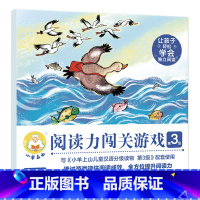 小羊上山阅读力闯关游戏:第3级 [正版]小羊上山儿童分级读物第1+2+3+4+5级全套3-6-7岁幼小衔接儿童识字书幼儿