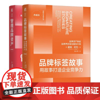 品牌标签故事 用故事打造企业竞争力+管理品牌资产 典藏版 戴维 阿克 2本 机械工业出版社
