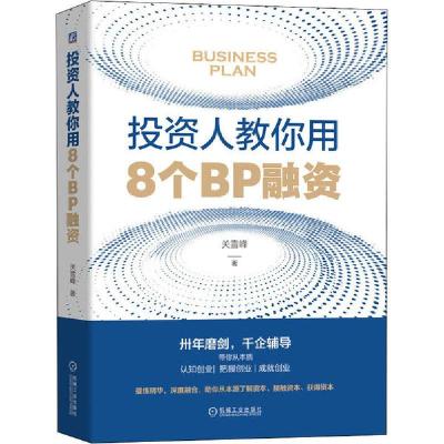 正版新书]投资人教你用8个BP融资关雪峰9787111647676