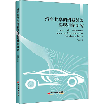 醉染图书汽车共享的消费绩效实现机制研究9787513666558