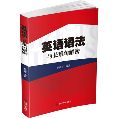 醉染图书英语语法与长难句解密9787569012996