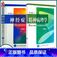[正版] 两本套装 精神病理学 第2版+神经症 第2版 许又新 著 北京大学医学出版社