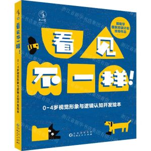 [N]看见不一样(0-4岁视觉形象与逻辑认知开发绘本共4册)-9787221178848