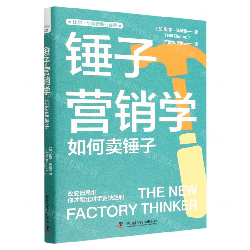 [N]锤子营销学(如何卖锤子)/比尔·毕晓普商业经典-9787504697967