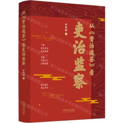 [N]从资治通鉴看吏治监察-9787521637595
