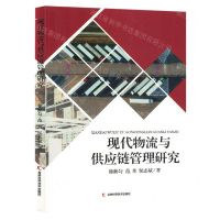 [N]现代物流与供应链管理研究-9787557897062