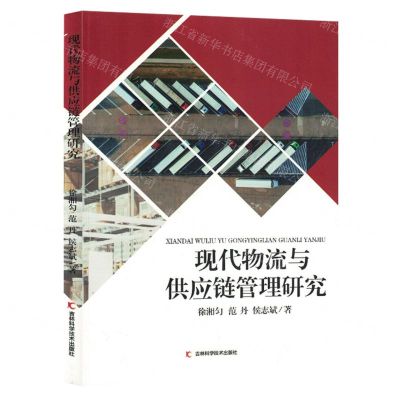 [N]现代物流与供应链管理研究-9787557897062