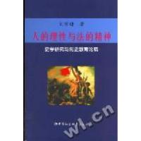 正版新书]人的理性与法的精神--史学研究与历史教育论稿刘宗绪97
