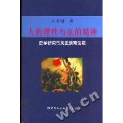 正版新书]人的理性与法的精神--史学研究与历史教育论稿刘宗绪97