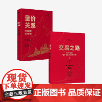 量价关系透视股票涨跌脉络+交易之路(套装2册) 陈凯(诸葛就是不亮)著 中信出版社图书 正版