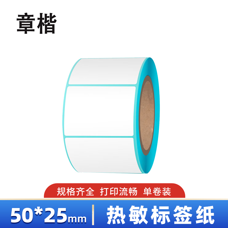 章楷热敏标签纸50*25mm 卷