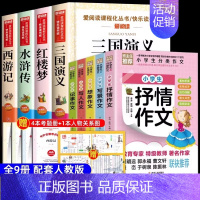 [9册送考点]四大名著+小学分类作文5本 [正版]四大名著原著小学生版五年级下册必读课外书水浒传西游记红楼梦三国演义小学