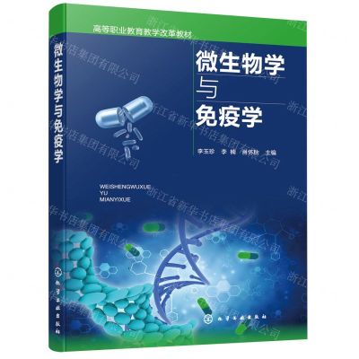 [N]微生物学与免疫学(高等职业教育教学改革教材)-9787122409324