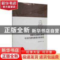 正版 儒家礼乐教化思想与当代德性教育关系研究 张斯珉著 吉林大