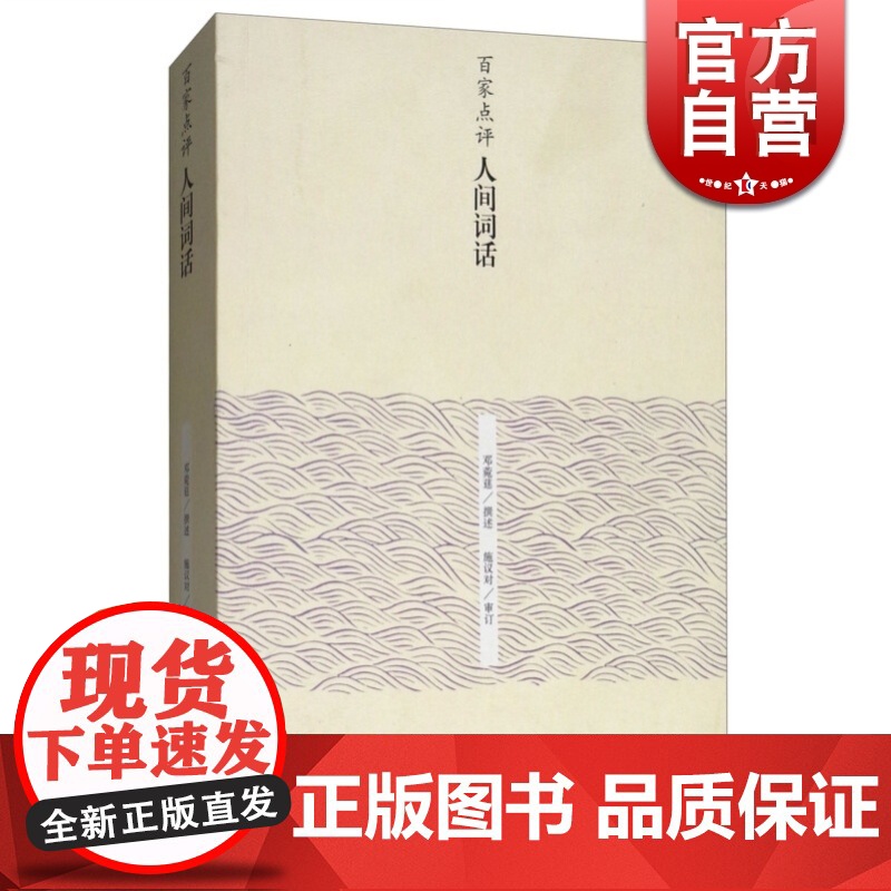 百家点评人间词话 邓菀莛撰述 施议对审订 王国维人间词话点评读本 中华古诗词 中国古代文学 上海古籍出版社