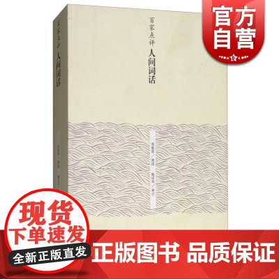 百家点评人间词话 邓菀莛撰述 施议对审订 王国维人间词话点评读本 中华古诗词 中国古代文学 上海古籍出版社