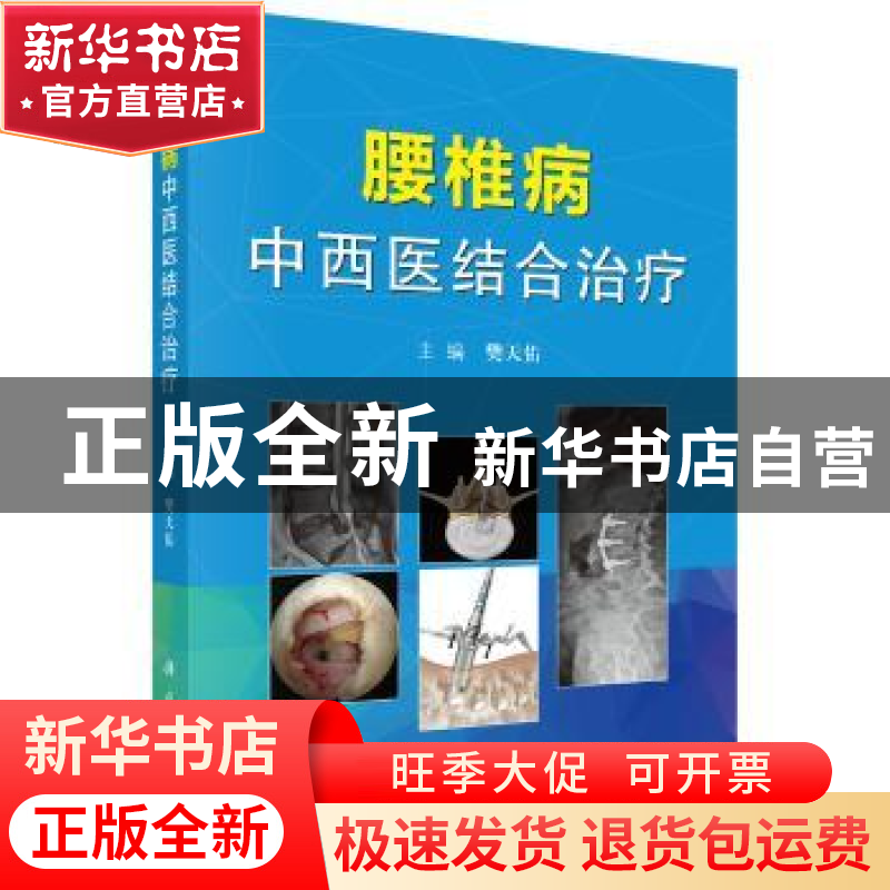 正版 腰椎病中西医结合治疗 樊天佑主编 科学出版社 978703053365