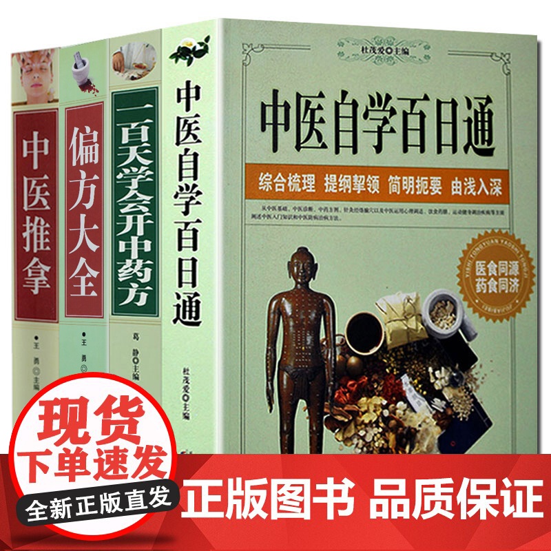 [全4册]中医自学百日通+一百天学会开中药方+偏方大全+中医推拿中医基础诊断基础理论自学教程黄帝内经本草纲目中医入门全书