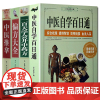 [全4册]中医自学百日通+一百天学会开中药方+偏方大全+中医推拿中医基础诊断基础理论自学教程黄帝内经本草纲目中医入门全书