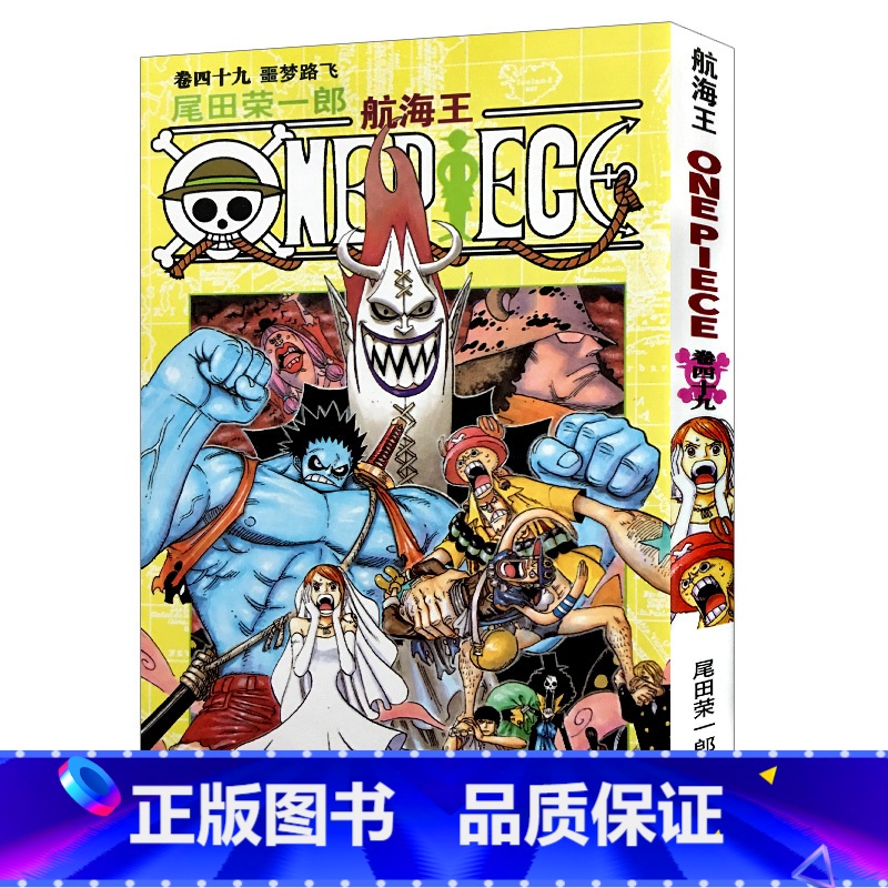 [正版]航海王第49册(卷四十九噩梦路飞) 尾田荣一郎著路飞/ONE PIECE海贼王漫画书籍全套书日本热血动漫小