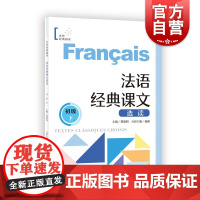 法语经典课文选读初级下 世界经典阅读曹德明主编杨姗分册主编上海译文出版社法语-阅读-法语零基础法语-外语-法语