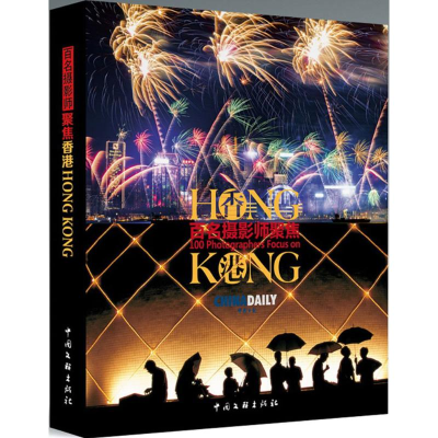 醉染图书百名摄影师聚焦香港9787519028930