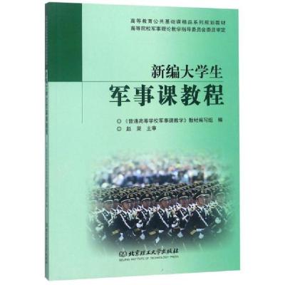 正版新书]新编大学生军事课教程/高等教育公共基础课精品系列规