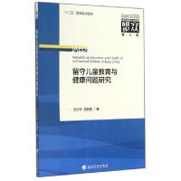 正版新书]留守儿童教育与健康问题研究/中国农业科学院农业经济