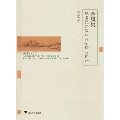 醉染图书金风集:现当代作家作品阐释与批评9787308190978