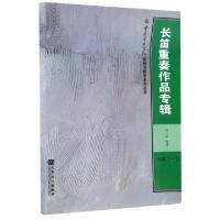 正版新书]长笛重奏作品专辑(附光盘共2册)/中国音乐学院科研与教