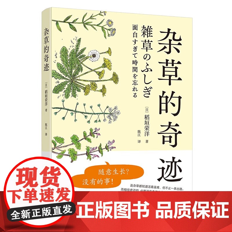 杂草的奇迹 稻垣荣洋 著 陈江 译 正版 植物 万卷出版公司 日本植物学家稻垣荣洋倾心打造的一部植物学知识普及佳作
