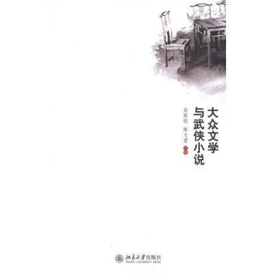 [M]大众文学与武侠小说研究-9787301182475