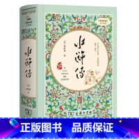 [正版]无障碍阅读 足本典藏 中国四大名著·价值阅读 水浒传 (明)施耐庵著 小学生读物中国古典文学历史小说课外书籍