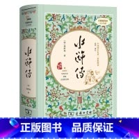 [正版]无障碍阅读 足本典藏 中国四大名著·价值阅读 水浒传 (明)施耐庵著 小学生读物中国古典文学历史小说课外书籍