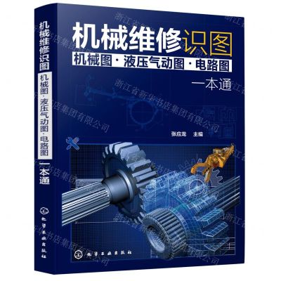 [N]机械维修识图<机械图液压气动图电路图>一本通-9787122398369